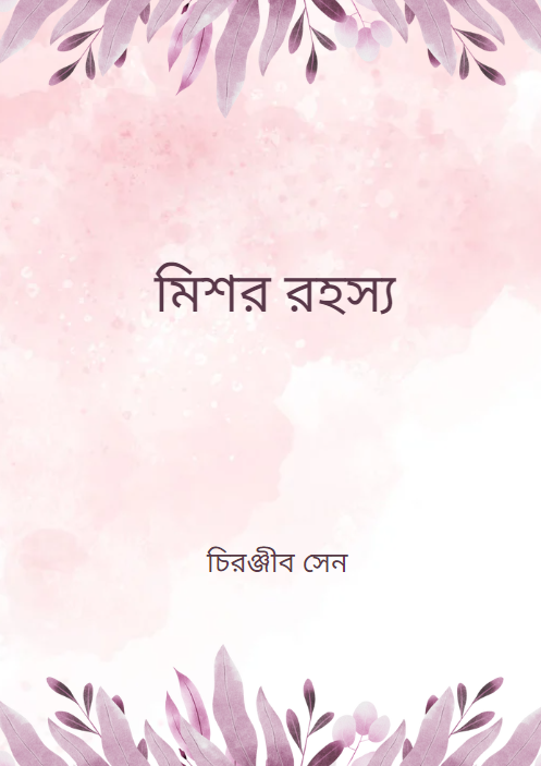 মিশর রহস্য - চিরঞ্জীব সেন